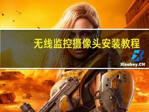 无线监控摄像头安装教程