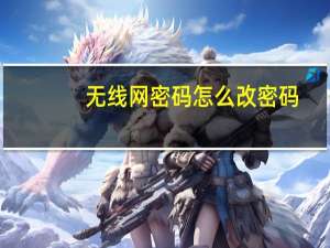 无线网密码怎么改密码（无线网密码怎么改）