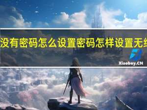 无线网没有密码怎么设置密码 怎样设置无线路由器密码