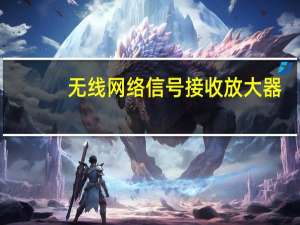 无线网络信号接收放大器（无线网络信号接收器）