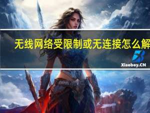 无线网络受限制或无连接怎么解决（无线网络受限制或无连接）