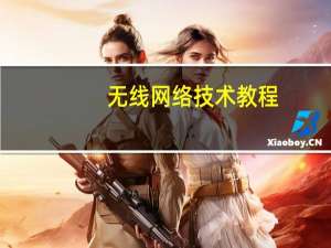无线网络技术教程（无线网络技术）