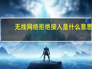 无线网络拒绝接入是什么意思