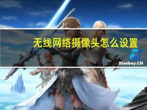 无线网络摄像头怎么设置