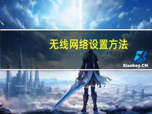 无线网络设置方法（无线网络设置）