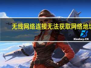 无线网络连接无法获取网络地址（无法获取网络地址）