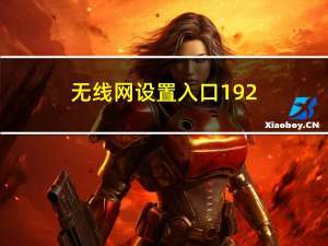 无线网设置入口192.168.0.1（无线网设置）