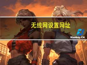 无线网设置网址（无线网设置）