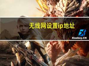 无线网设置ip地址（无线网设置）