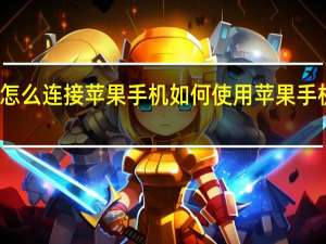 无线耳机怎么连接苹果手机 如何使用苹果手机连接无线耳机