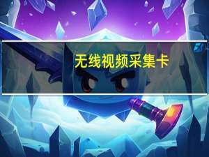 无线视频采集卡（无线视频）