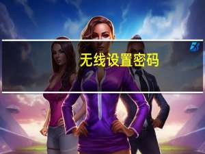 无线设置密码（无线设置）