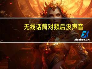 无线话筒对频后没声音