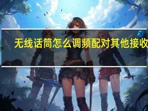 无线话筒怎么调频配对其他接收器（无线话筒怎么调频配对音响）