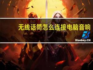 无线话筒怎么连接电脑音响（无线话筒怎么连接电脑）