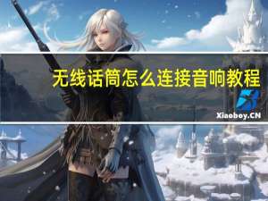 无线话筒怎么连接音响教程（无线话筒怎么连接音响）