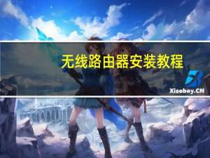 无线路由器安装教程（无线路由器安装）