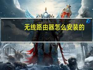无线路由器怎么安装的（无线路由器怎么安装图解）
