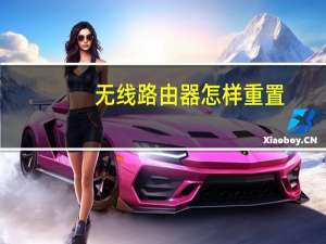 无线路由器怎样重置（路由器重置后怎么设置无线上网）