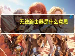 无线路由器是什么意思
