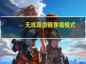 无线路由器穿墙模式（无线路由器穿墙）