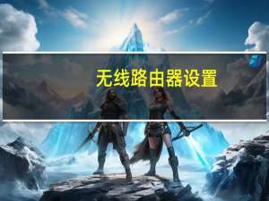 无线路由器设置（无线路由器设置）