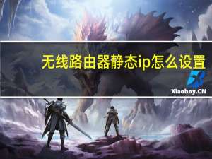 无线路由器静态ip怎么设置（路由器静态ip怎么设置）