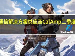 无线通信解决方案供应商CalAmp二季度每股亏损0.11美元