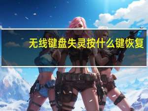 无线键盘失灵按什么键恢复