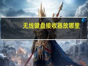 无线键盘接收器放哪里（无线键盘接收器配对）