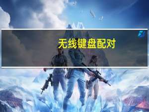 无线键盘配对（无线键盘）