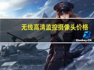 无线高清监控摄像头价格