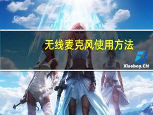 无线麦克风使用方法