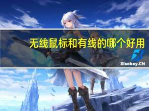 无线鼠标和有线的哪个好用