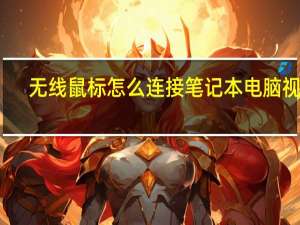 无线鼠标怎么连接笔记本电脑视频（无线鼠标怎么连接笔记本电脑）