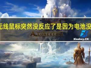 无线鼠标突然没反应了是因为电池没电了吗（无线鼠标突然没反应）