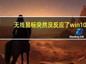 无线鼠标突然没反应了win10（无线鼠标突然没反应）