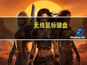 无线鼠标键盘（无线鼠标多少钱）