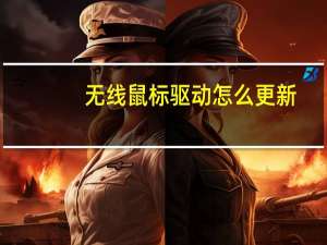 无线鼠标驱动怎么更新（无线鼠标驱动）