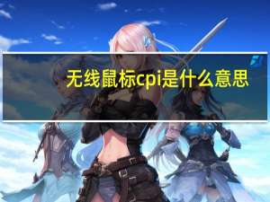无线鼠标cpi是什么意思