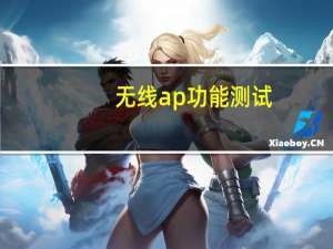 无线ap功能测试（无线ap功能）