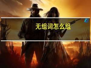 无组词怎么组