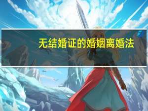无结婚证的婚姻离婚法