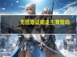 无结婚证能走生育险吗
