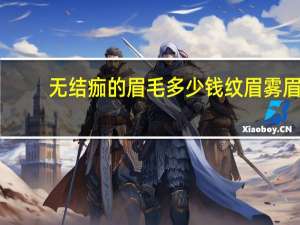 无结痂的眉毛多少钱 纹眉雾眉大约多少钱