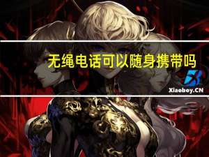 无绳电话可以随身携带吗（无绳电话有辐射吗）