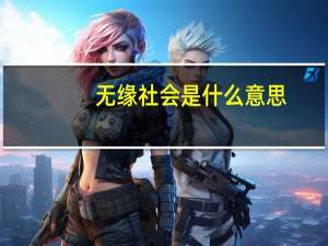 无缘社会是什么意思