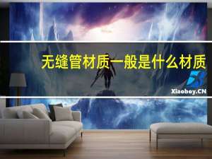 无缝管材质一般是什么材质