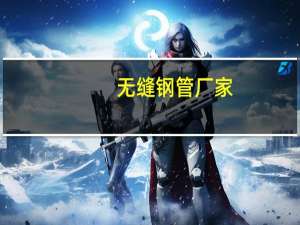 无缝钢管厂家