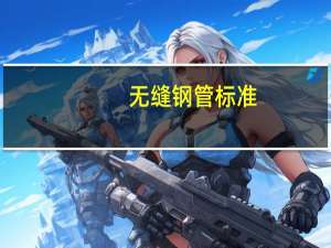 无缝钢管标准